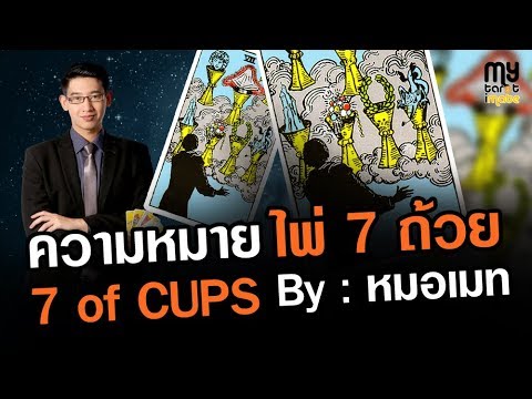 วีดีโอ: การอ่านความรัก 7 ถ้วยมีความหมายอย่างไร?