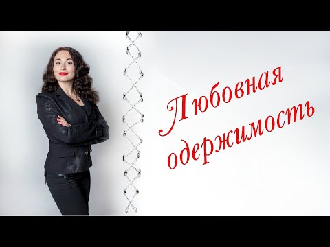 ЛЮБОВНАЯ ОДЕРЖИМОСТЬ | Синдром Адели