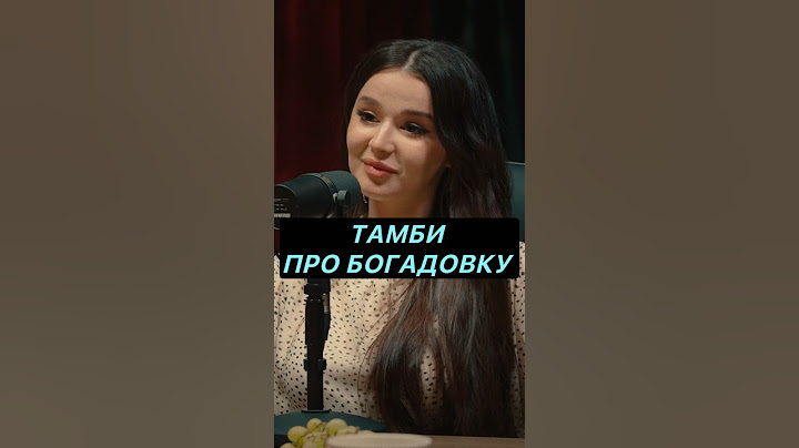 ТАМБИ ПРО БОГАДОВКУ #hustleshow #адамзуба #тамби