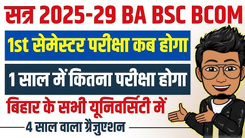 Graduation BA BSC BCOM 1st semester exam date 2025 | bihar UG session 2025-29 1st semester exam kab