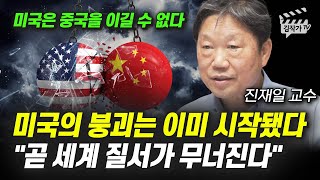 미국의 붕괴는 이미 시작됐다, 곧 세계 질서가 무너진다 (진재일 교수)