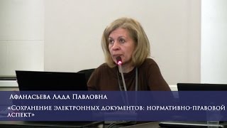 Сохранение электронных документов: нормативно-правовой аспект