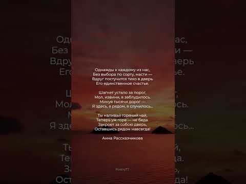 Однажды к каждому из нас... #поэзия #стихи