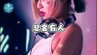 总会有人-向思思 慢摇版 【DJ REMIX】🎰Djmao888🎰 WCLUB365 SG 新马最大娱乐平台