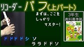 リコーダー練習 せいじゃの行進 教科書準拠 ドレミファ楽譜付き Youtube