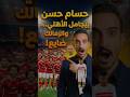 حسام حسن | الاختيارات المثيرة للجدل | الأهلي مستفيد | الزمالك متجاهل؟