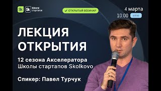 ЛЕКЦИЯ ОТКРЫТИЯ 12 сезона Школы стартапов Skolkovo