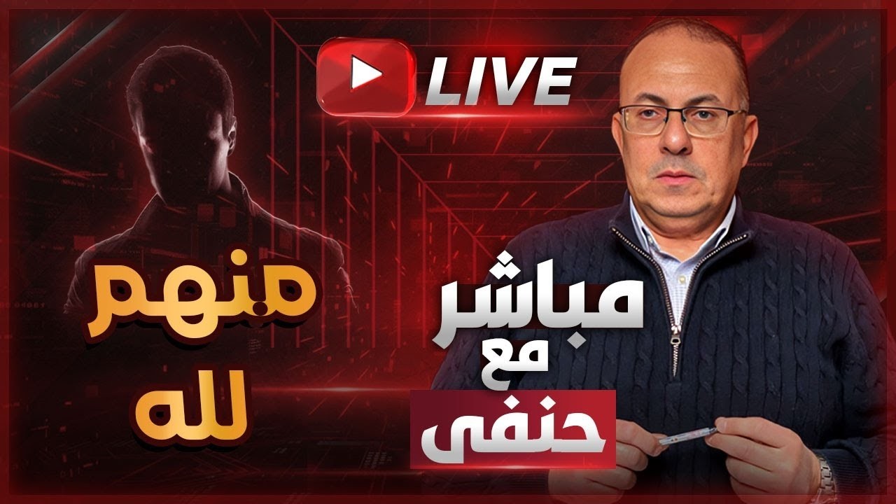 أبويا وأمي ضحكوا عليا وسرقوني .. مش مسامحهم | ملخص البث المباشر