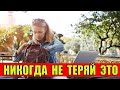 7 Вещей, которые ни в коем случае нельзя терять!