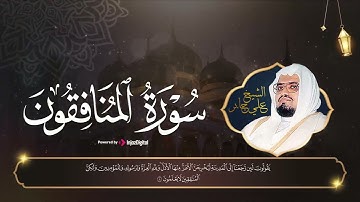 ما تيسر من سورة المنافقون الشيخ علي جابر