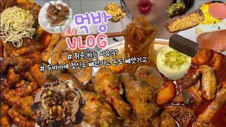 먹방브이로그) 전업유튜버 안하는 취준하는 이유??🤔더 행복하게 먹기위해서! (엽도리탕 묵은지참치김밥/두바이/자담 맵슐랭/파블로바케이크/등갈비찜/삼겹살 비빔면 옛날비빔밥/디저트먹방