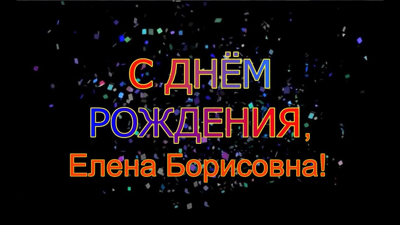 С днем рождения елена борисовна картинки