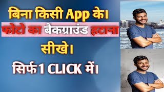 How to change photo background without any App in one click | photo ka background kaise hataye. screenshot 4