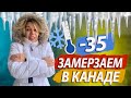 Реальная ЗИМА в Канаде! -35. Подумай, стоит ли сюда ехать?