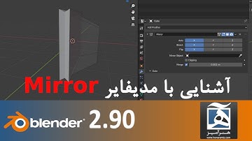 Mirror آموزش رایگان بلندر جلسه هفتم آشنایی با مدیفایر