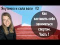 Как заставить себя заниматься спортом. Часть 1