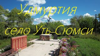 Удмуртия Селтинский район с. Уть-Сюмси