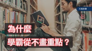 學霸們的秘密｜《Make It Stick》｜文森說書