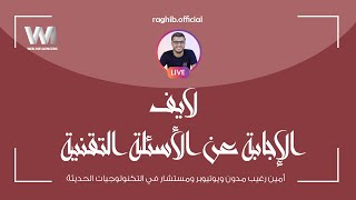 لايف أمين رغيب Live Amine Raghib  يُجيب عن أسئلتكم التقنية على instagram