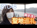 【STU48】広島でロケ地巡りしてきた【思い出せる恋をしよう】