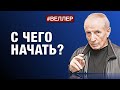 С ЧЕГО НАЧАТЬ? КАК СТАТЬ СВОБОДНЫМИ. - #Веллер 14 06 2022