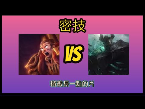【三流遊戲大師】【一流當不了只能當三流】上路對線精華，達瑞斯VS魔鬥，密技。#lol
