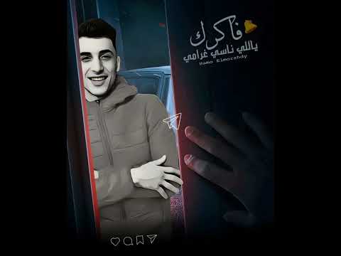 مهرجان فاكرك ياللي ناسي غرامي بعدك عرفت الف بت حمو المرشدي حصريا 2024