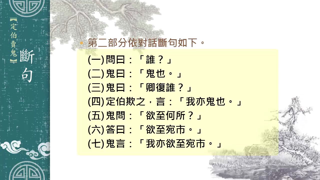 國八國文｜定伯賣鬼：段落梳理（一）