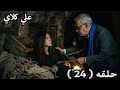 مسلسل علي كلاي حلقه 24 عزازي وصل لمكان روح وأنقذها علي كلاي مسلسل علي كلاي حلقه 24 عزازي وصل لمكان روح وأنقذها علي كلاي