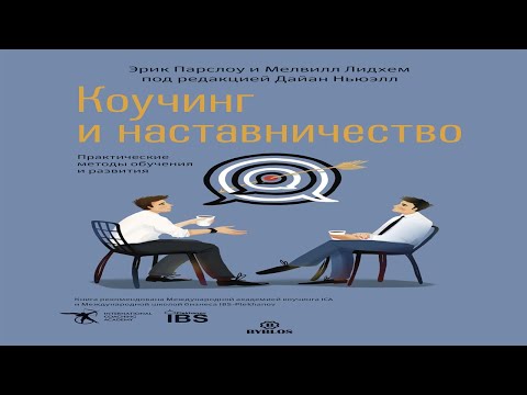 Коучинг и наставничество - Мелвилл Лидхем