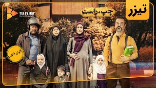 فیلم سینمایی چپ، راست - تیزر | Chap, Rast Movie - Teaser