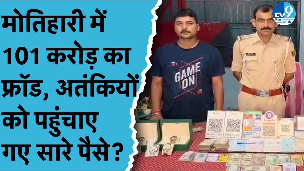 Motihari में Terror Funding का मामला आया समाने, Police के भी उड़े होश | Cyber Crime | Fraud