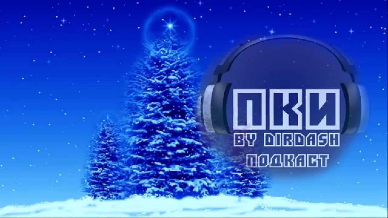 ПКИ by DirDash Подкаст №4 [С Новым Годом!] - YouTube