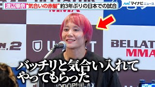 【超RIZIN.2】渡辺華奈、気合いの赤髪で登場！約3年ぶりの日本での試合に「圧倒して勝ちたい」出場選手インタビュー