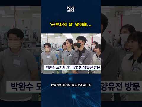 박완수 <strong>도지사</strong>, 한국경남태양유전 방문 #shorts