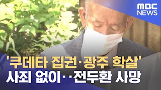 '쿠데타 집권·광주 학살' 사죄 없이‥전두환 사망 (2021.11.23/뉴스데스크/MBC)