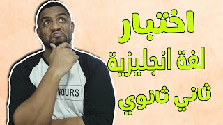 ايش اصعب الانجليزي ولا العربي ؟ | اختبار انجليزي ثاني ثانوي
