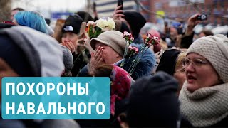 Похороны Навального. Документальный Фильм