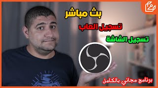 شرح برنامج OBS لتسجيل الالعاب و الشاشة وعمل بث مباشر