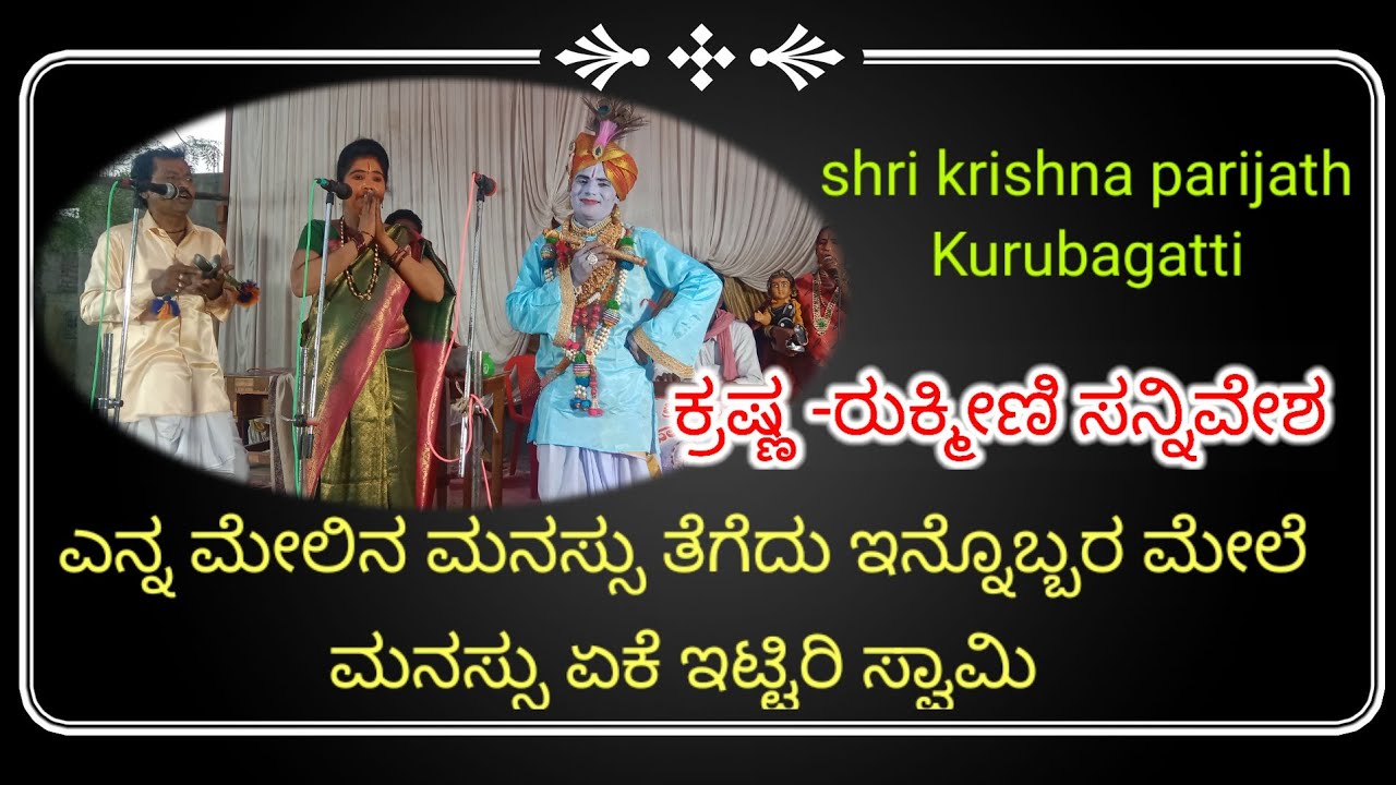 ಕ್ರಷ್ಣ - ರುಕ್ಮೀಣಿ ಸಂವಾದ - shri krishna parijath Kurubagatti ಬಾಳೇಕುಂದ್ರಿಯಲ್ಲಿ ಕಾರ್ಯಕ್ರಮ
