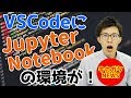 VSCodeにJupyter Notebookの環境が！ | お役立ち情報シリーズ