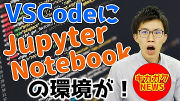 VSCodeにJupyter Notebookの環境が！ | お役立ち情報シリーズ