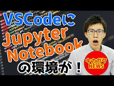 VSCodeにJupyter Notebookの環境が！ | お役立ち情報シリーズ