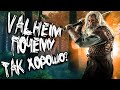 Valheim - эта топовая выживалка весит всего 1 гигабайт и пойдёт на любом ПК!