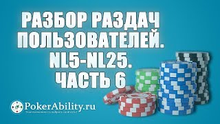 Покер обучение | Разбор раздач пользователей. NL5-NL25. Часть 6 Покер обучение | Разбор раздач пользователей. NL5-NL25. Часть 6