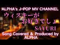 ~No.93~男性が歌う、SAYURI『ウィスキーがお好きでしょ』1991年 Song Covered Produced by ALPHA【YouTube1000曲投稿チャレンジ!】