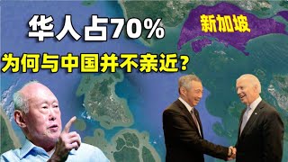 新加坡华人占70%，为何与中国并不亲近？数典忘祖还是华人之光？