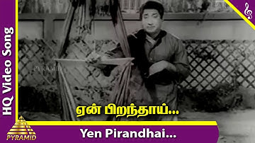 ஏன் பிறந்தாய் பாடல்|பாகப்பிரிவினை  தமிழ் படப்பாடல்கள்| சிவாஜி கணேசன் | சரோஜாதேவி | பிரமிட் இசை