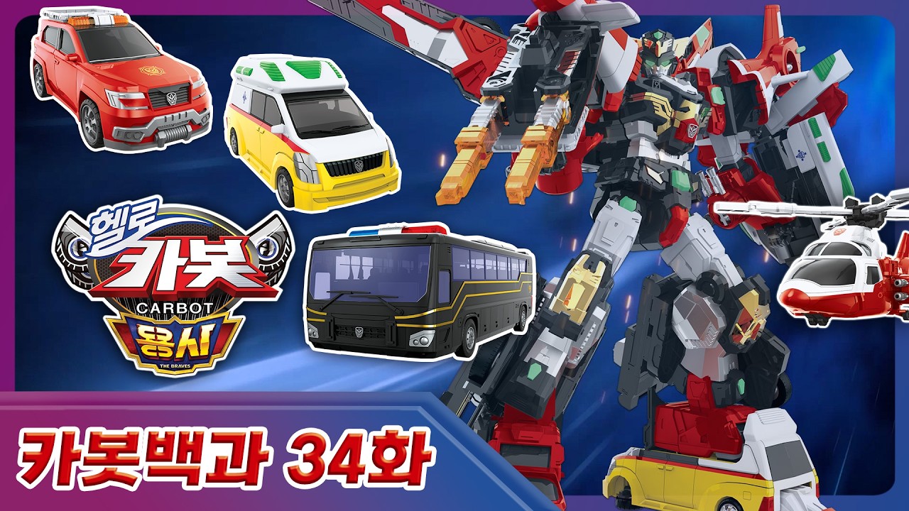 [헬로카봇 용사] 용사2 시즌을 기다리며 마지막 카봇 복습 ❤️
