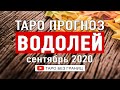 ВОДОЛЕЙ СЕНТЯБРЬ 2020 | Расклад Таро | Таро онлайн | Гадание Онлайн